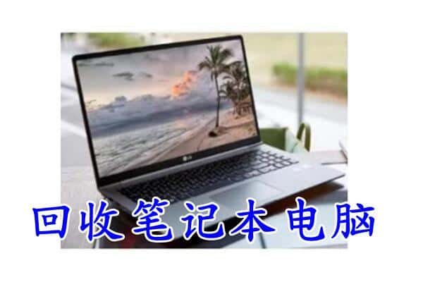 莲湖区回收电脑