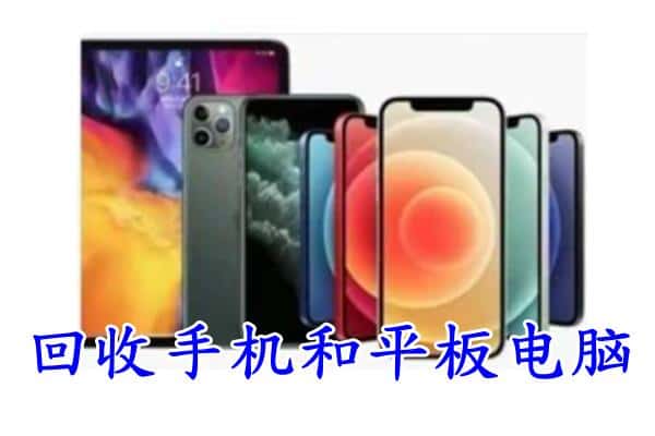 莲湖区回收手机